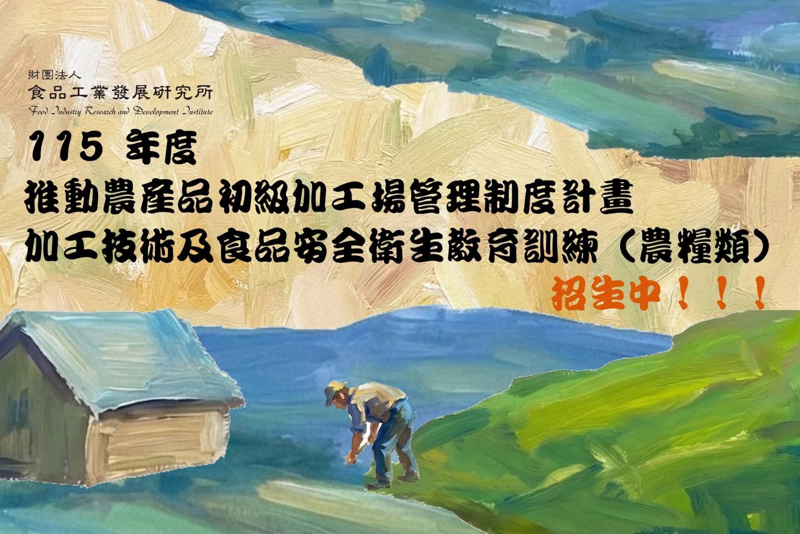  加工技術及食品安全衛生教育訓練(農糧類)  熱烈招生中！🌾
