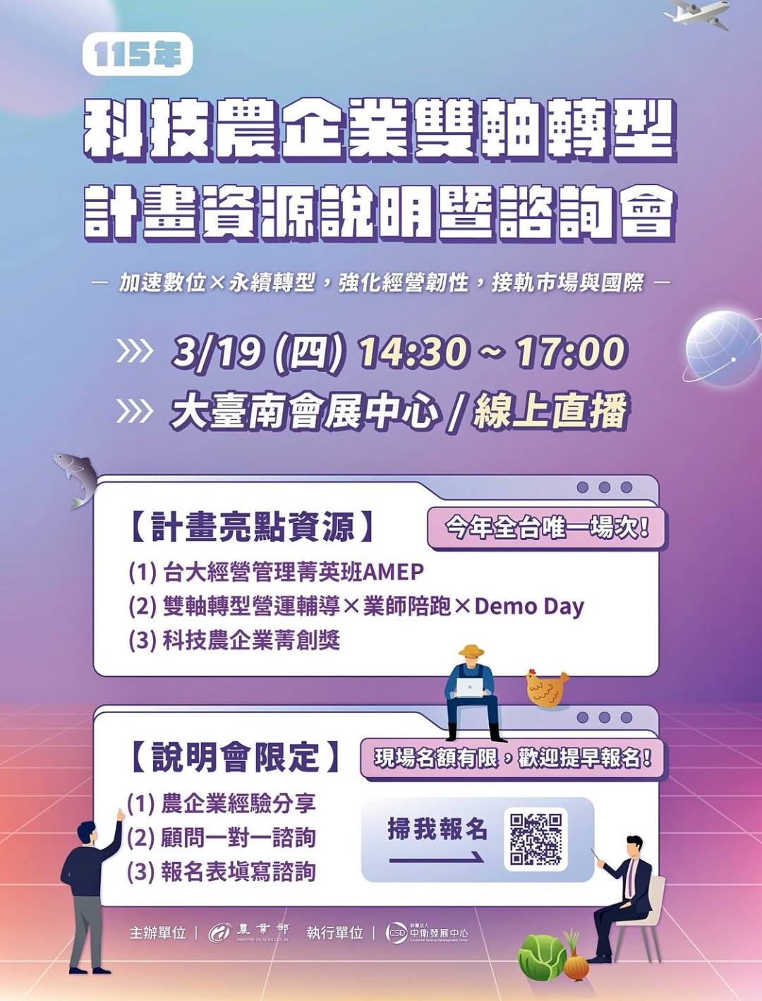 【115年 科技農企業雙軸轉型計畫】資源說明會報名中_農業部