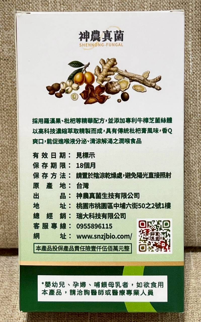 牛樟芝菌絲體喉糖1-1