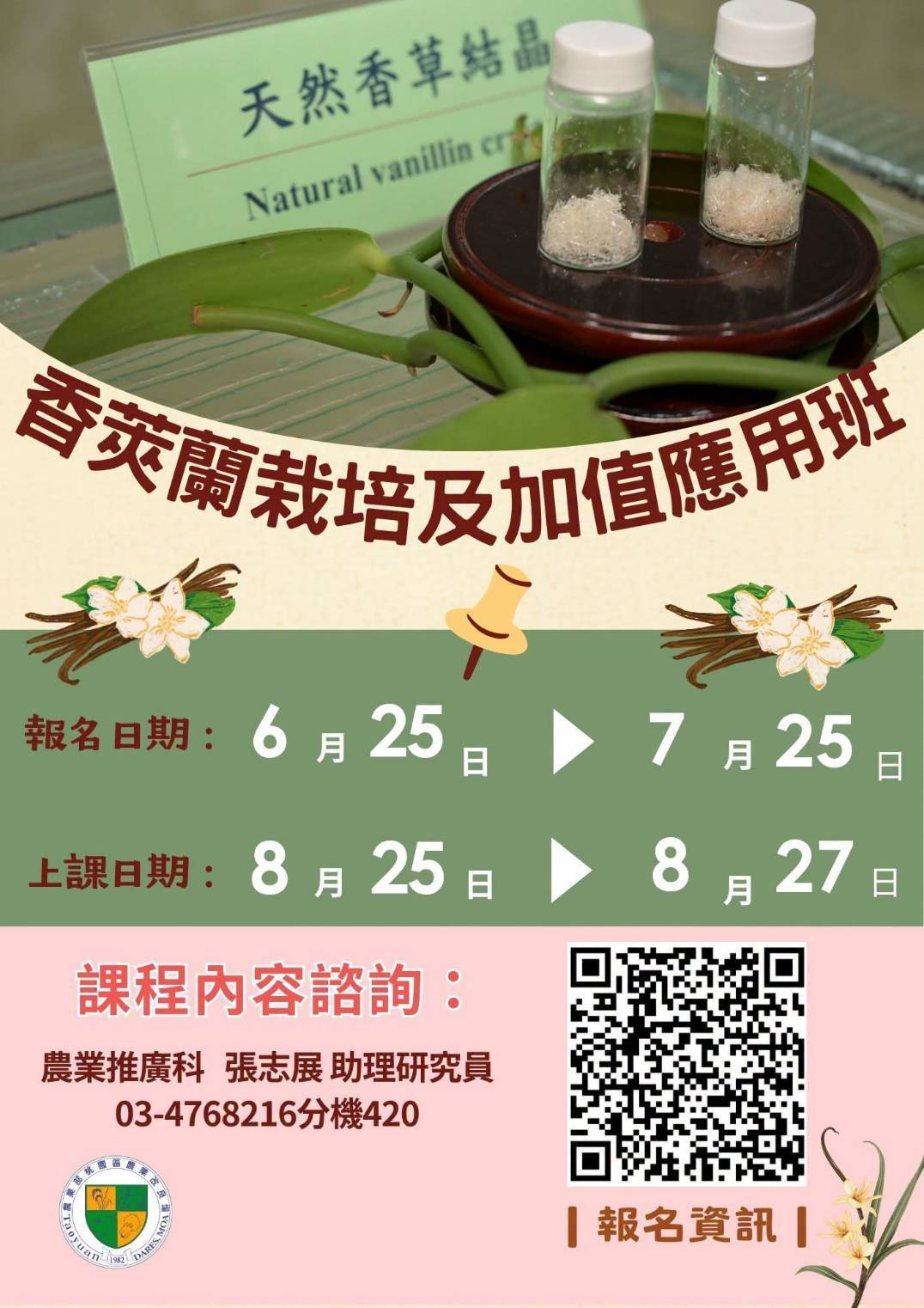 香莢蘭栽培及加值應用班