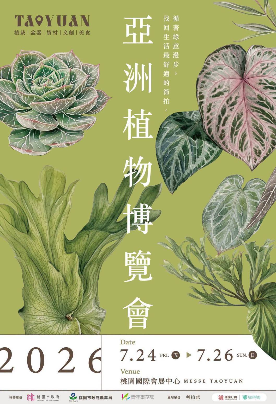 2026亞洲植物博覽會   訂於7/24下午2:00假桃園國際會展中心盛大開幕