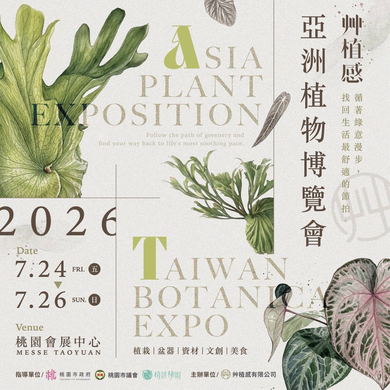 2026亞洲植物博覽會假桃園國際會展中心盛大開幕_桃園市政府