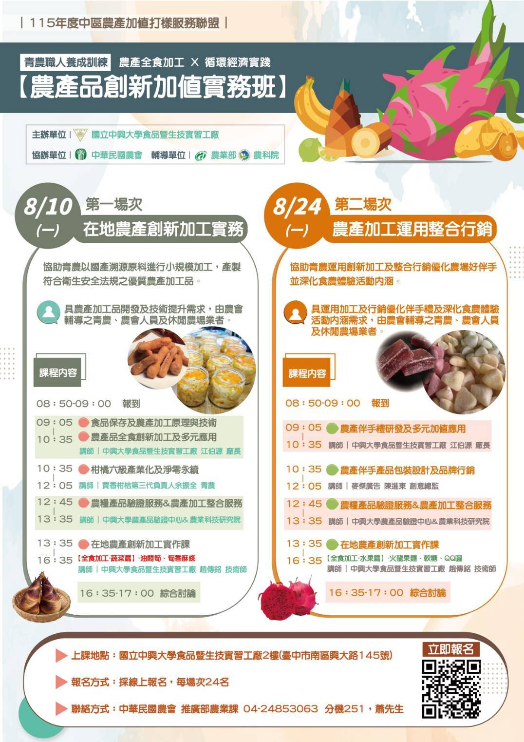 農產品創新加值實務班