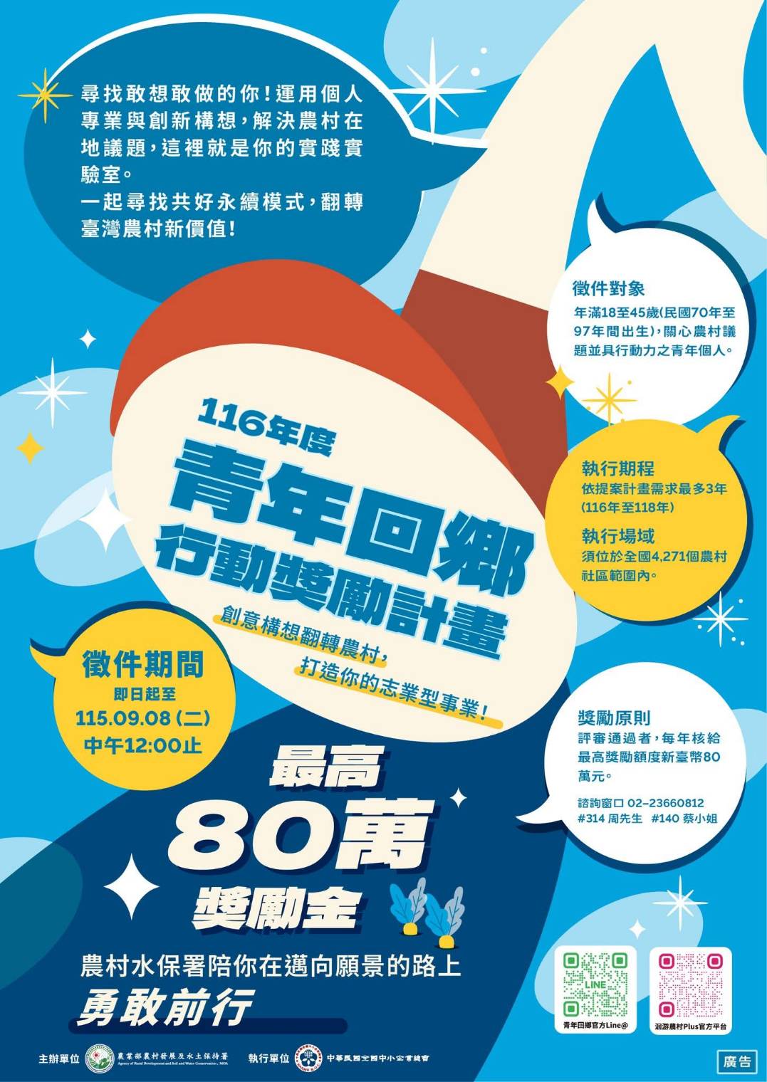 116年「青年回鄉行動獎勵計畫」徵件開跑囉！