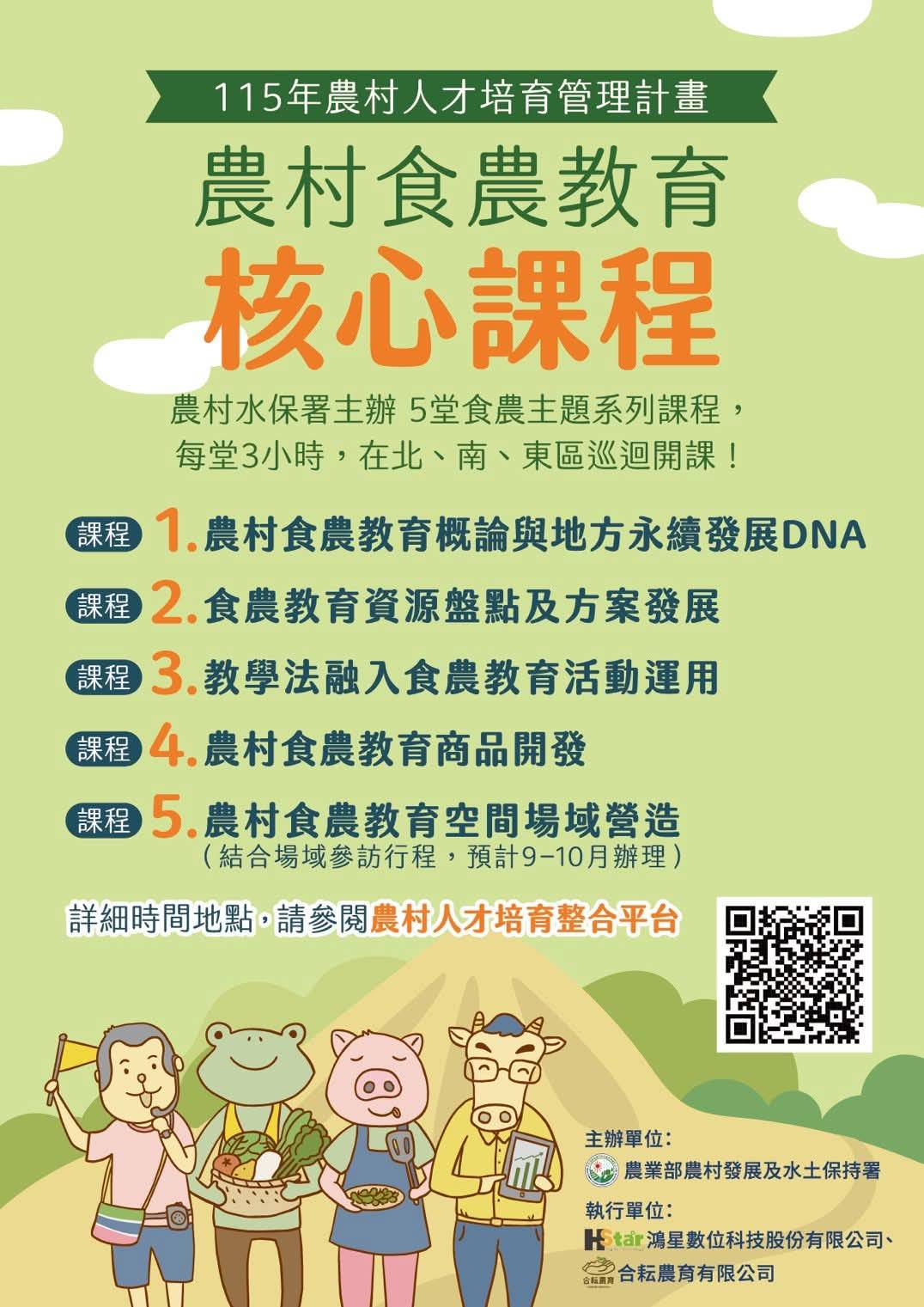 農村食農教育核心課程開放報名！