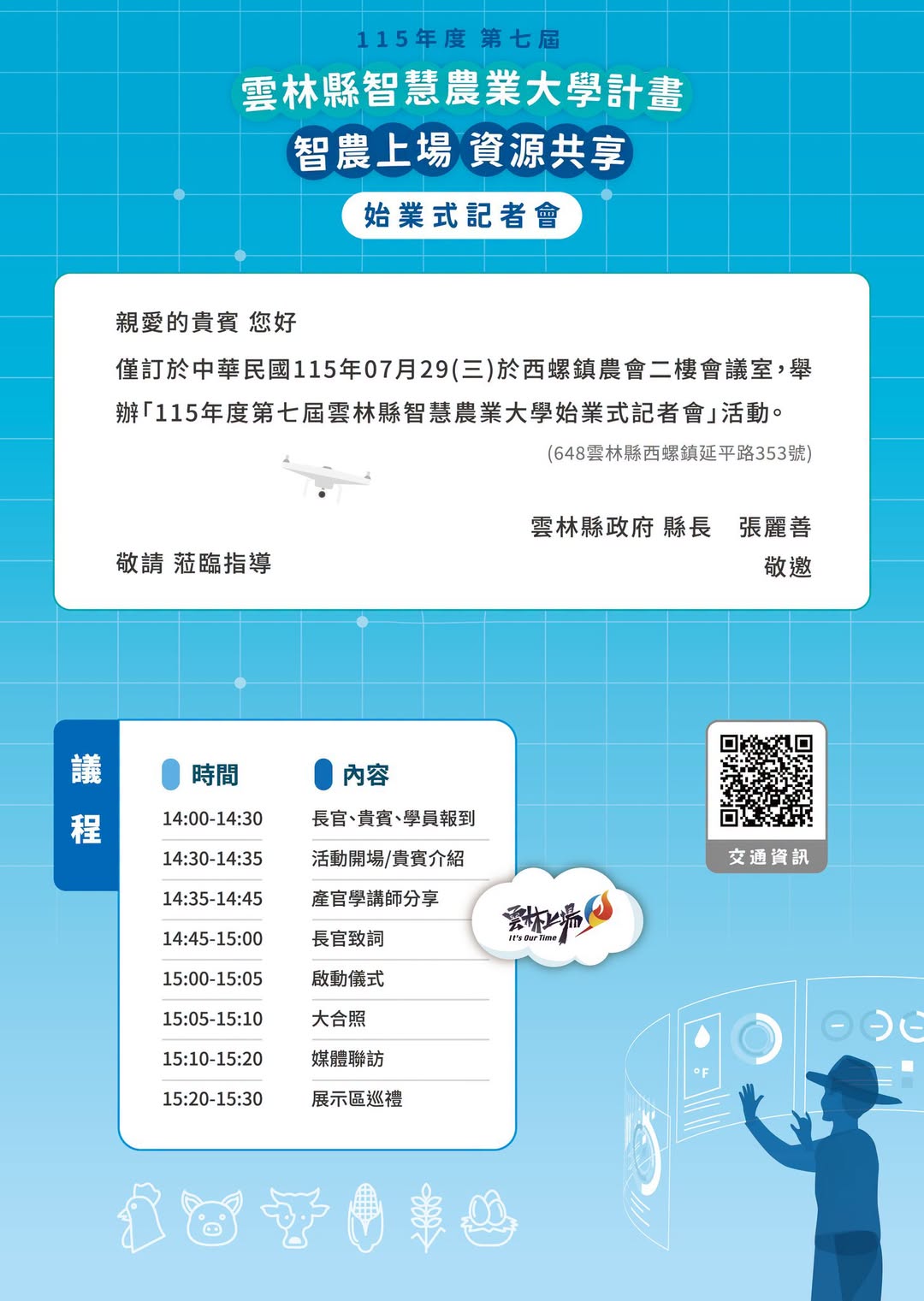  第七屆智慧農業大學，準備開學啦！ 