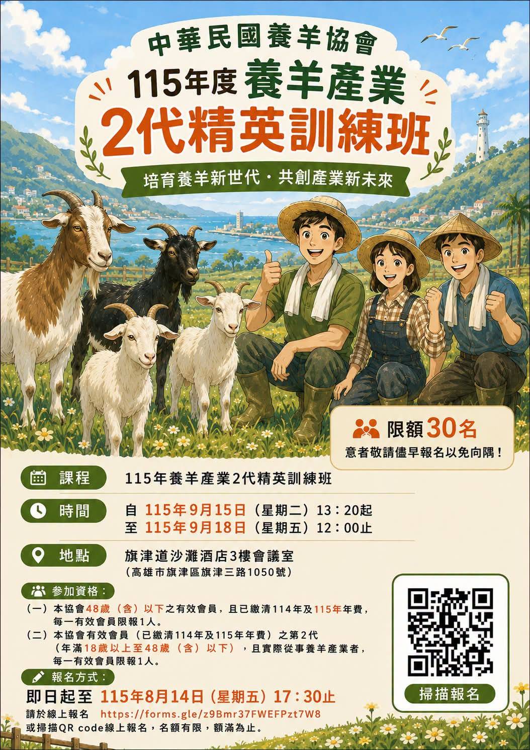 115年養羊產業第二代精英班🐐 開始報名囉