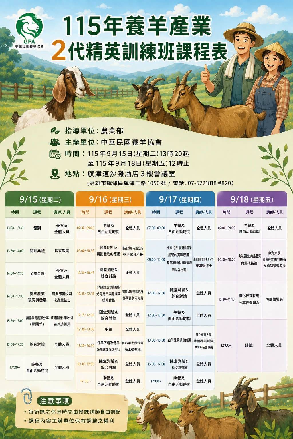 115年養羊產業第二代精英班_中華民國養羊協會2
