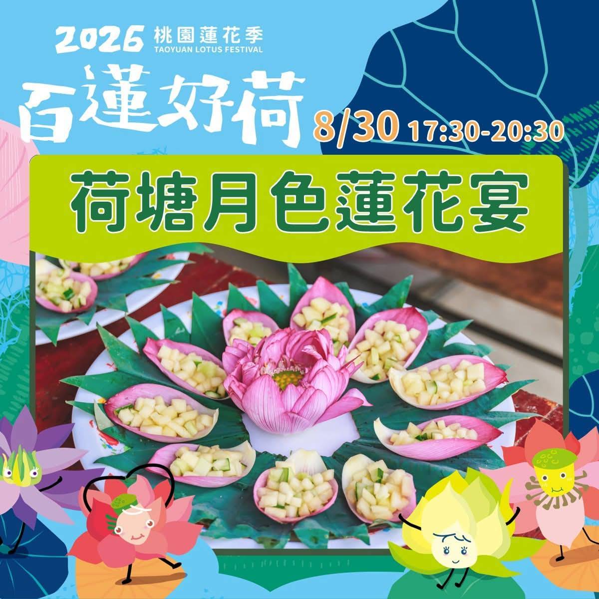 2026 桃園蓮花季－荷塘月色蓮花宴