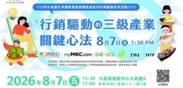 行銷驅動的三級產業關鍵心法_115年8月7日（星期五）