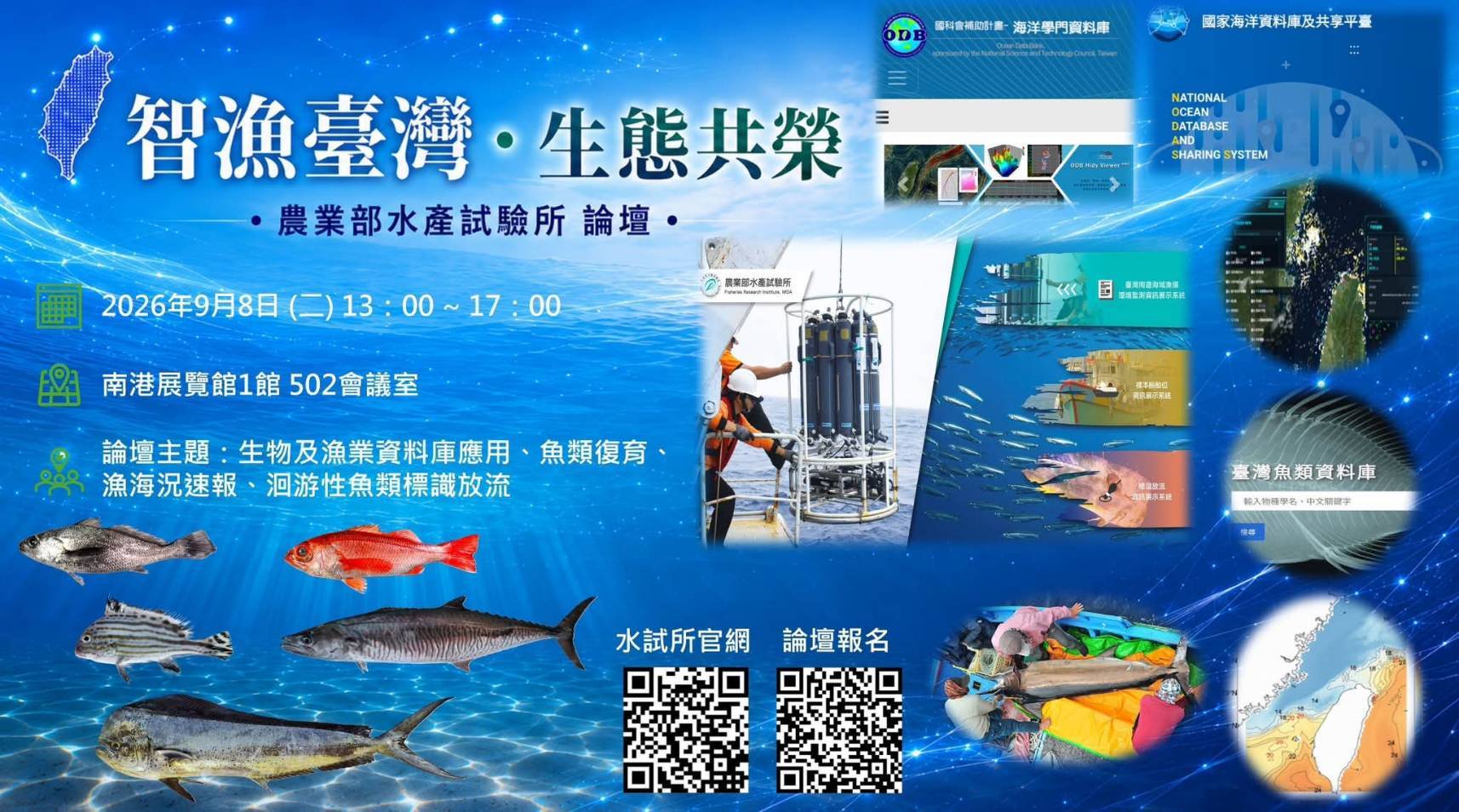 【智漁臺灣・生態共榮】水試所論壇_2026/9/8 (二) 13:00-17:00