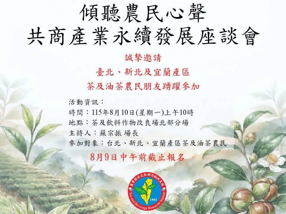 「北部地區-茶及油茶產業座談會」