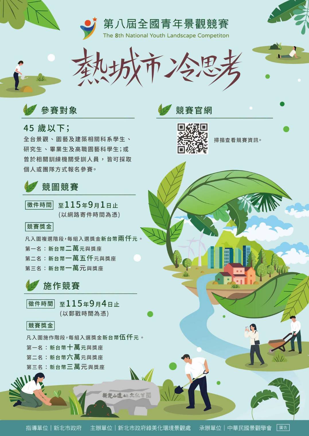 2026第8屆全國青年景觀競賽—✦強力徵件中✦—📣