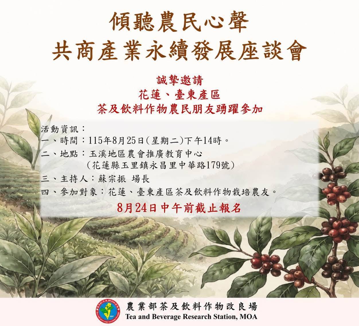 「花東地區-茶及飲料作物產業座談會」將於8月25日辦理，歡迎報名參加。