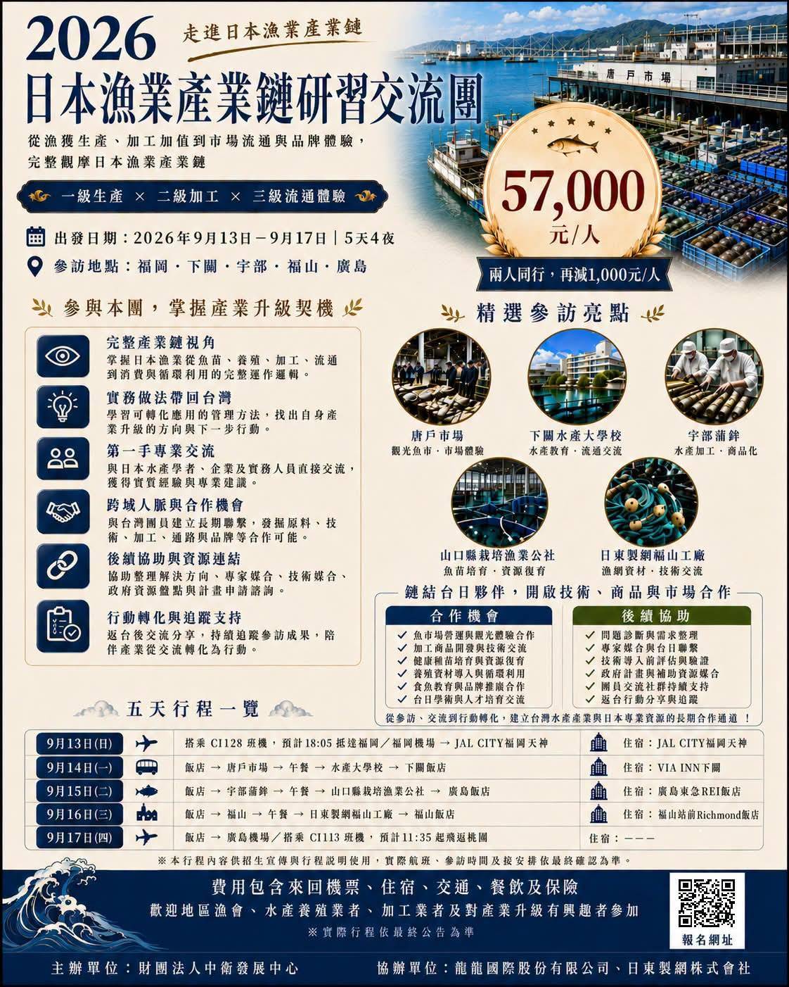 財團法人中衛發展中心於2026年9月13日至9月17日辦理「2026日本漁業產業鏈研習交流團」_財團法人中衛發展中心