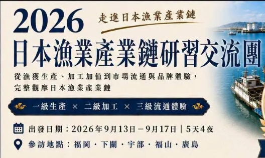 財團法人中衛發展中心於2026年9月13日至9月17日辦理「2026日本漁業產業鏈研習交流團」，誠摯邀請有興趣的養殖漁民報名參加