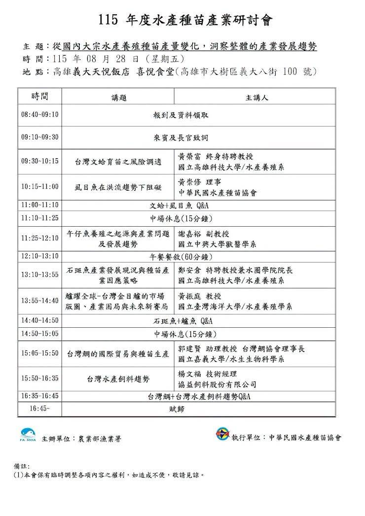 中華民國水產種苗協會於115年8月28日(五)舉辦【115年度水產種苗產業研討會】_中華民國水產種苗協會