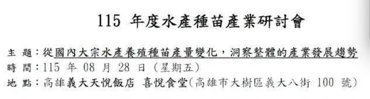 中華民國水產種苗協會於115年8月28日(五)舉辦【115年度水產種苗產業研討會】，歡迎有興趣的養殖漁民報名參加