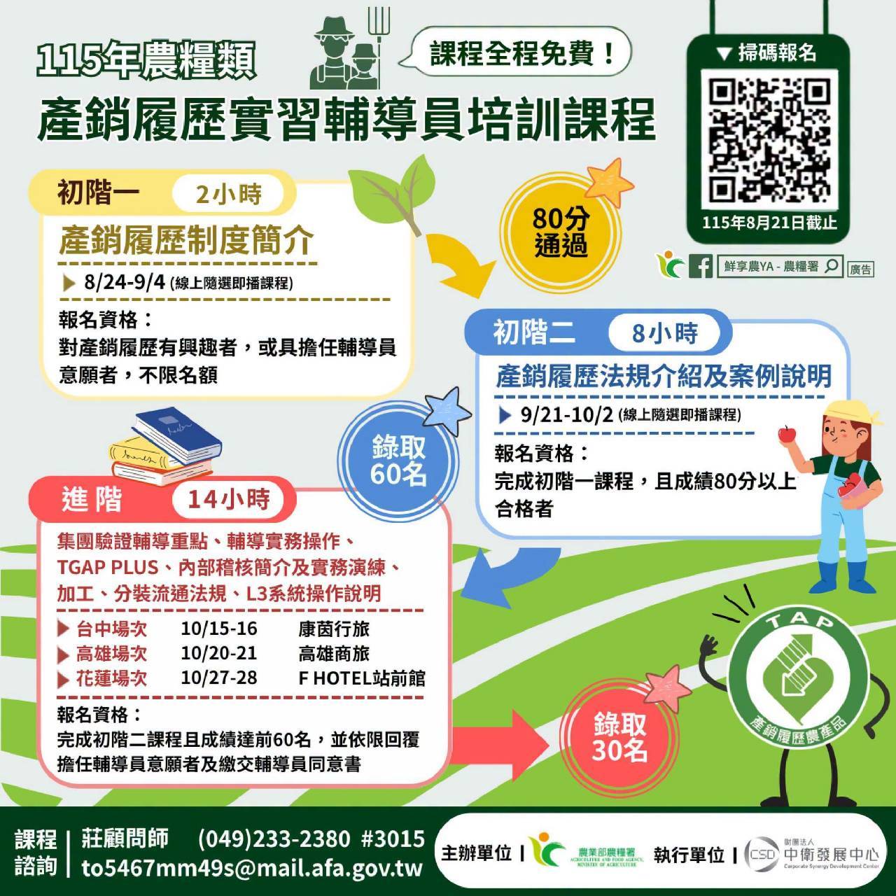 【115年度農糧類產銷履歷實習輔導員培訓課程】