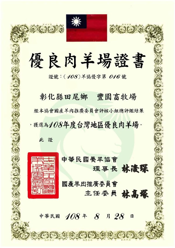 證書_豐園羊優良羊肉場.jpg