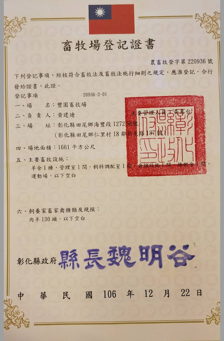 證書_豐園羊畜牧場登記.jpg