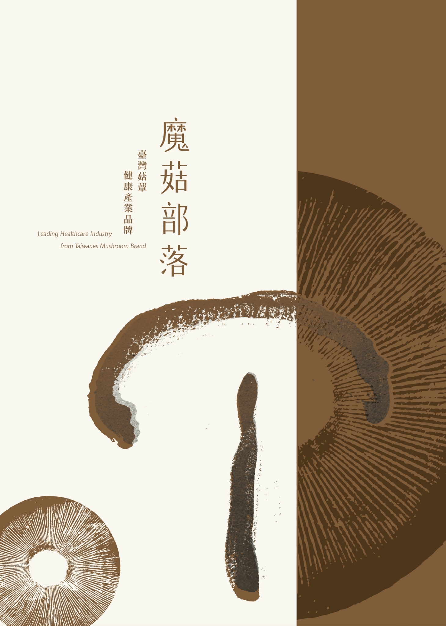 魔菇部落_公司簡介01.jpg