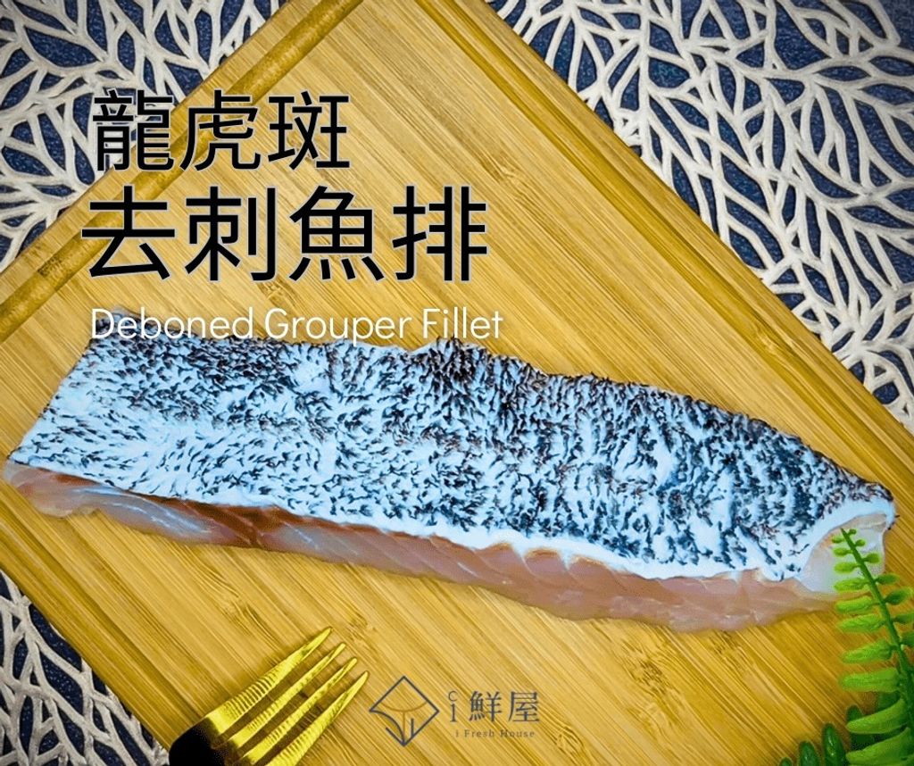 龍虎斑去刺魚排-i鮮屋-001