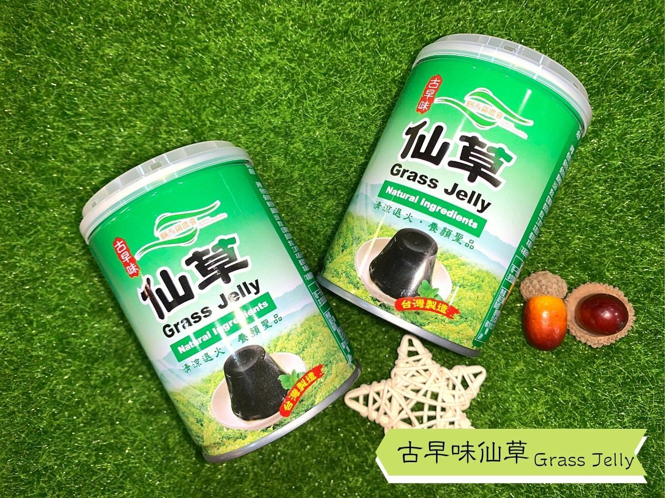 古早味仙草凍【關西鎮農會】：255g/罐– 大農網食材直供站