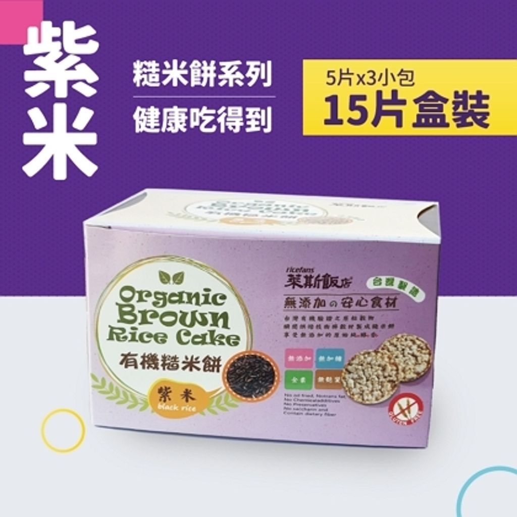 精緻有機糙米餅紫米15片_萊斯飯店_大農網食材供應站01