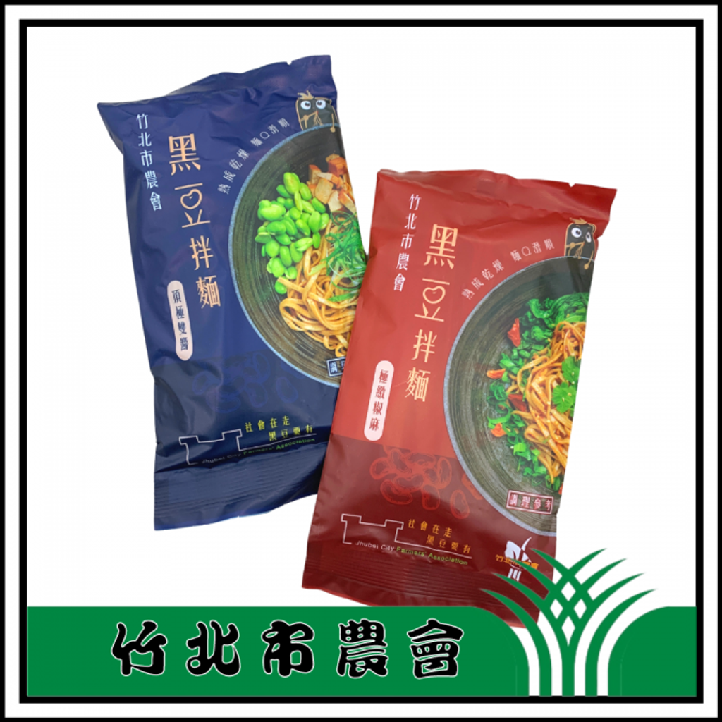 黑豆拌麵-椒麻雙醬_竹北市農會_大農網食材供應站02