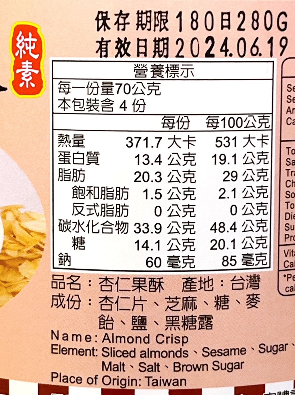 杏仁果酥(純素)_福瑄實業3