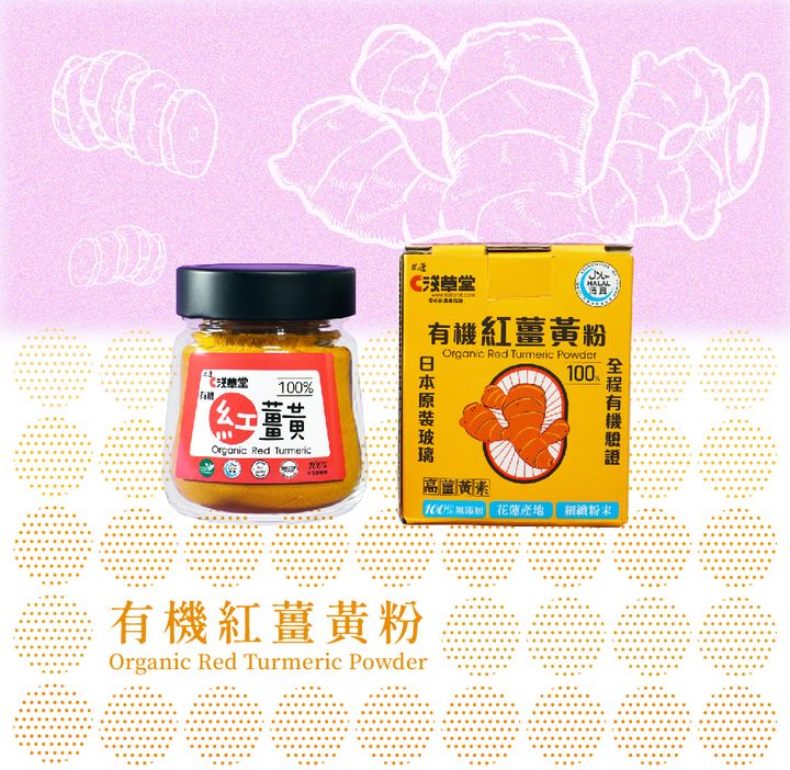 有機紅薑黃粉_淺草堂2