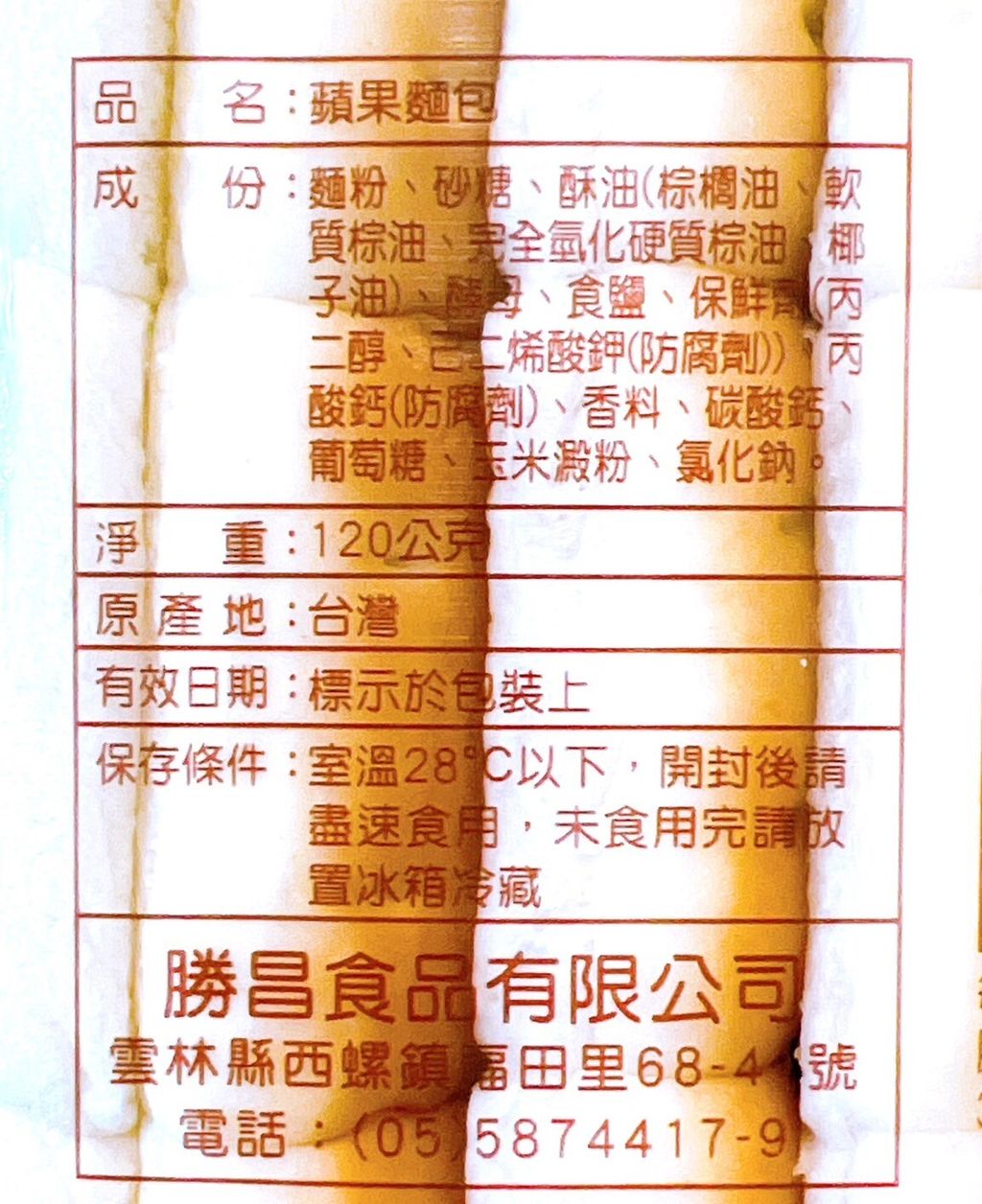 蘋果麵包_勝昌食品3