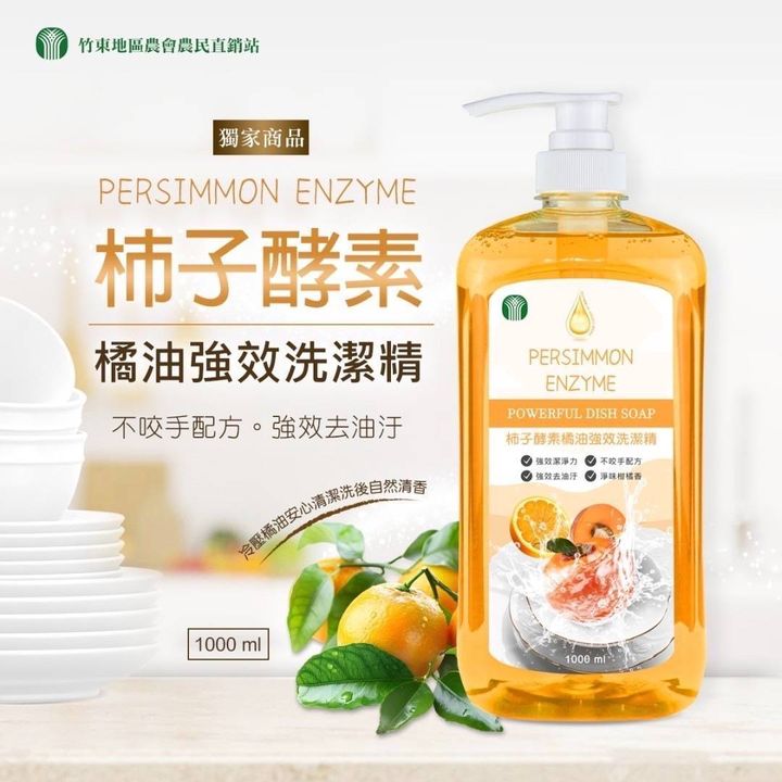 柿子酵素橘油強效洗潔精_竹東地區農會