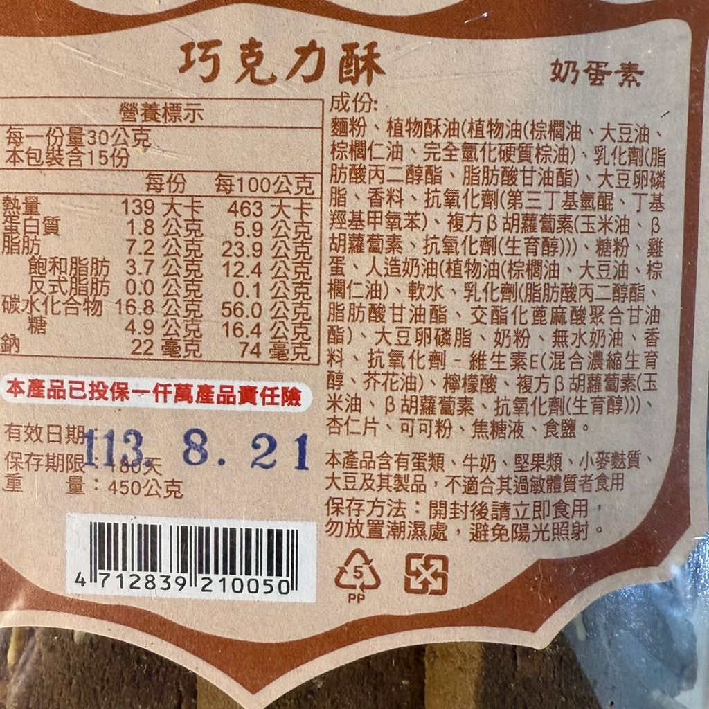 巧克力酥_陳美香食品5
