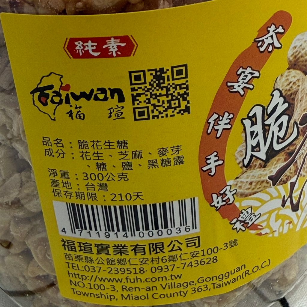 脆花生糖_福軒實業5