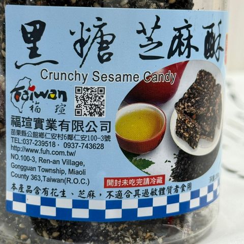 黑糖芝麻酥_Taiwan福軒