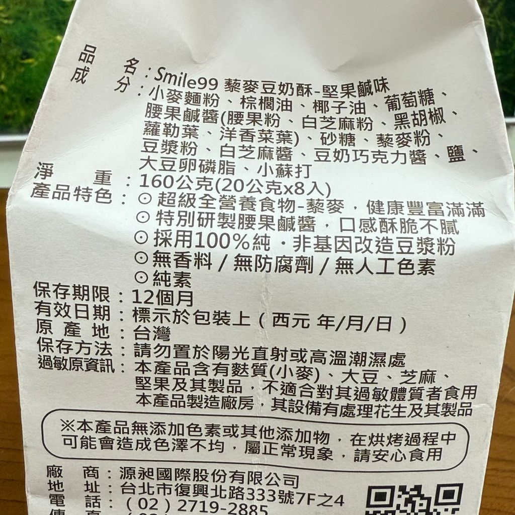 藜麥豆奶酥-堅果鹹味_smile995