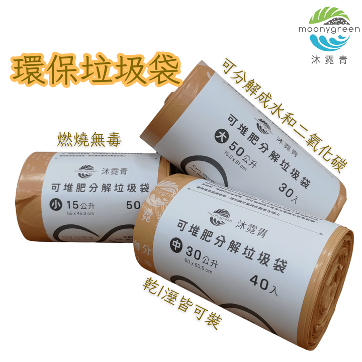 垃圾袋 (乾溼式三款尺寸)_沐霓青5
