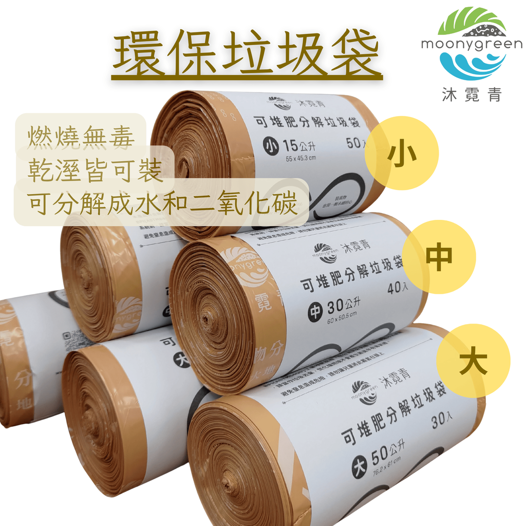 垃圾袋 (乾溼式三款尺寸)_沐霓青4