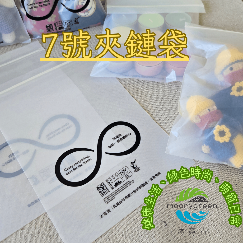 7號夾鏈袋_沐霓青4