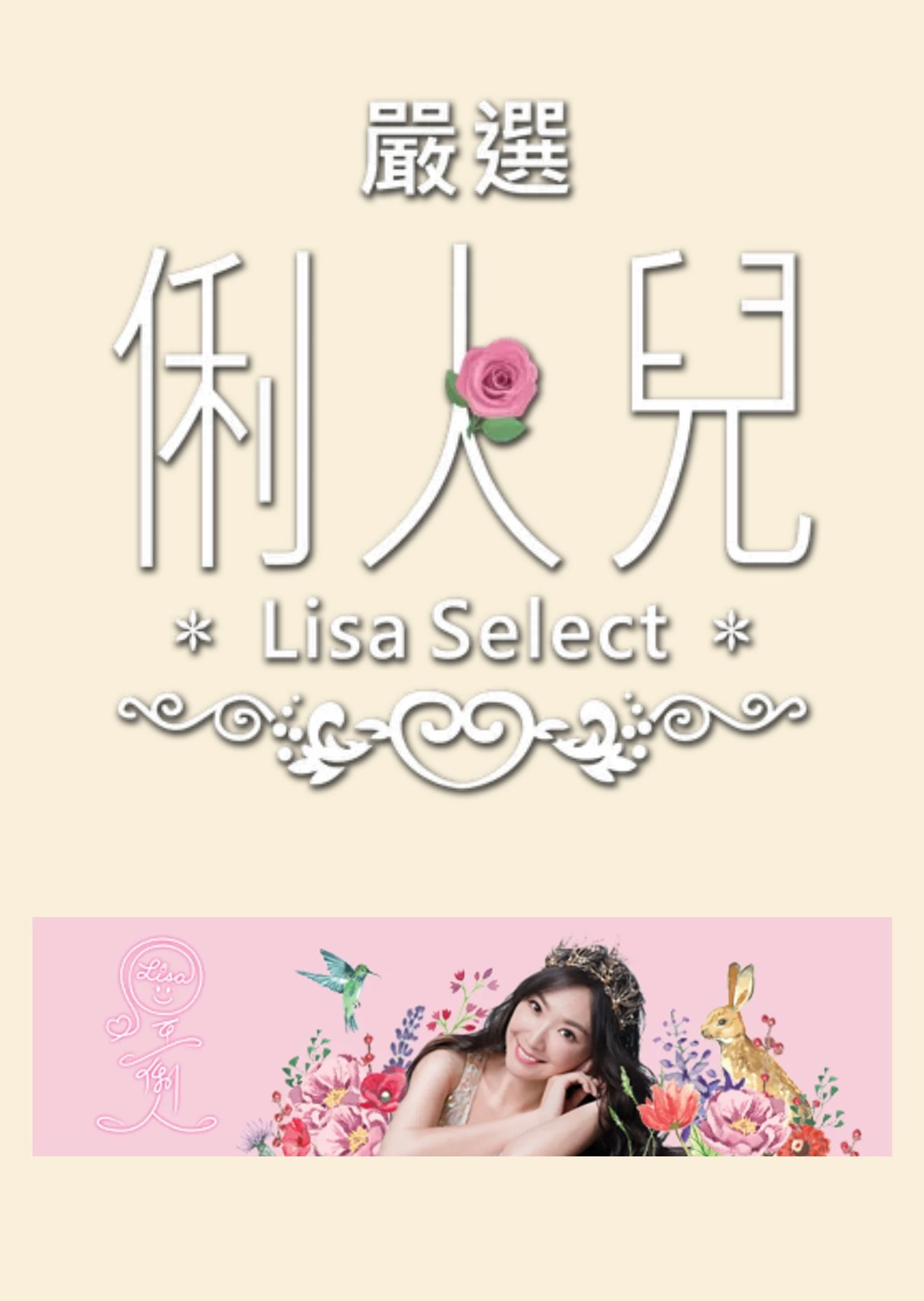 Lisa 俐人兒 Select | Lisa Select
