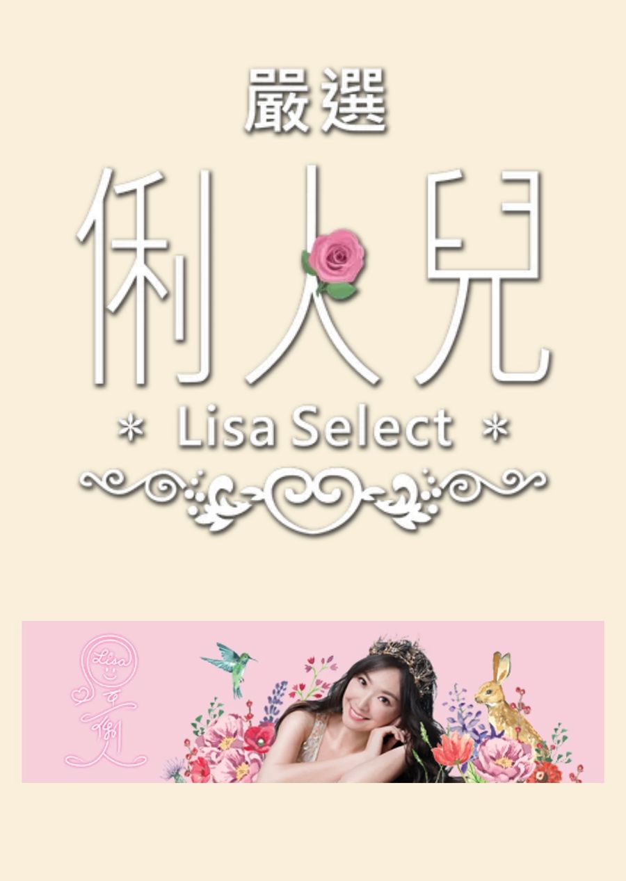 Lisa 俐人兒 Select | Lisa Select
