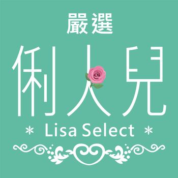 Lisa 俐人兒 Select
