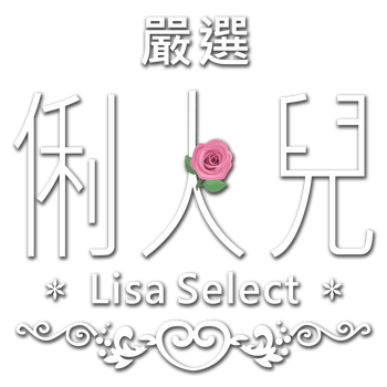 Lisa 俐人兒 Select
