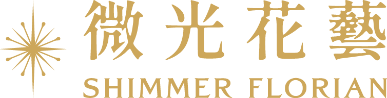 SHIMMER 微光花藝