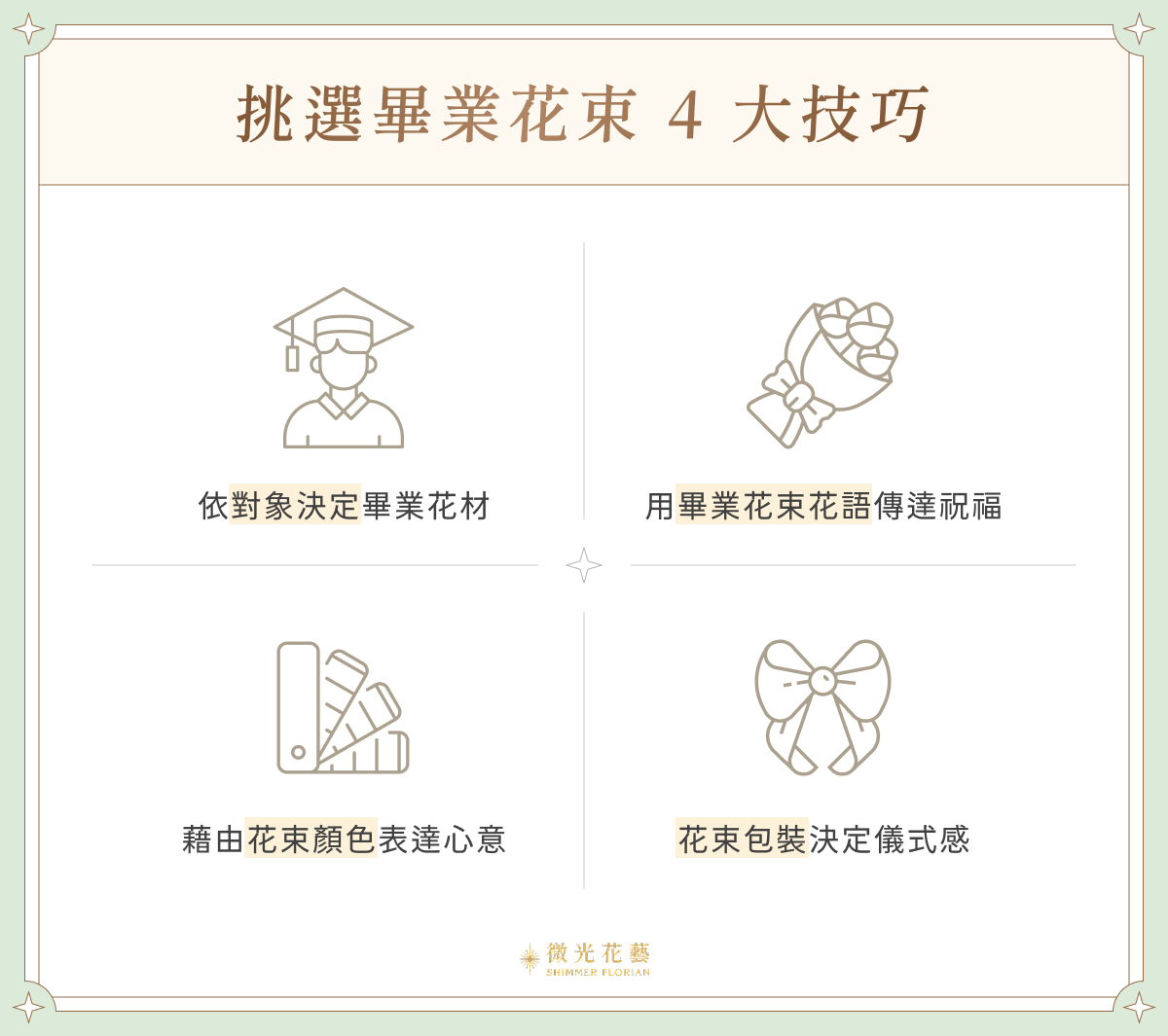 選擇畢業花束技巧