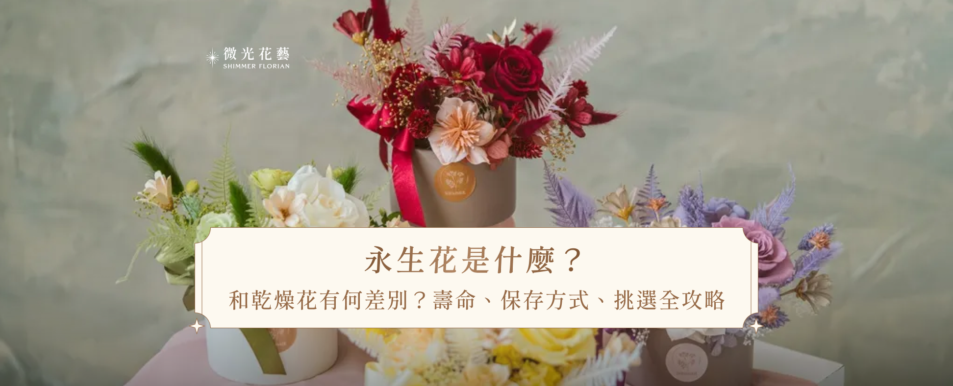 永生花是什麼？和乾燥花有何差別？壽命、保存方式、挑選全攻略
