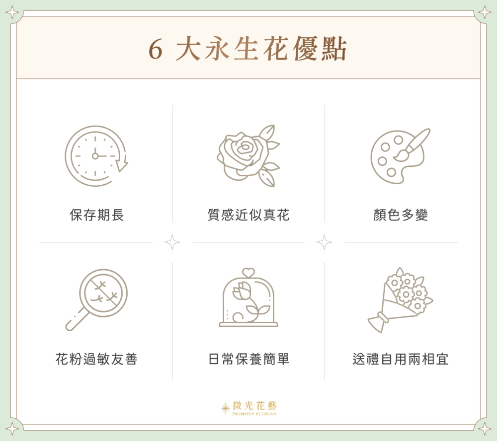 6 大永生花優點