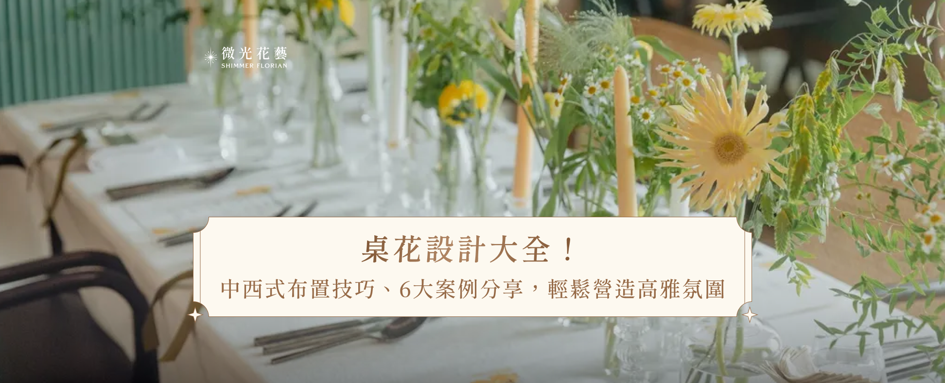 桌花設計大全！中西式布置技巧、6大案例分享，輕鬆營造高雅氛圍